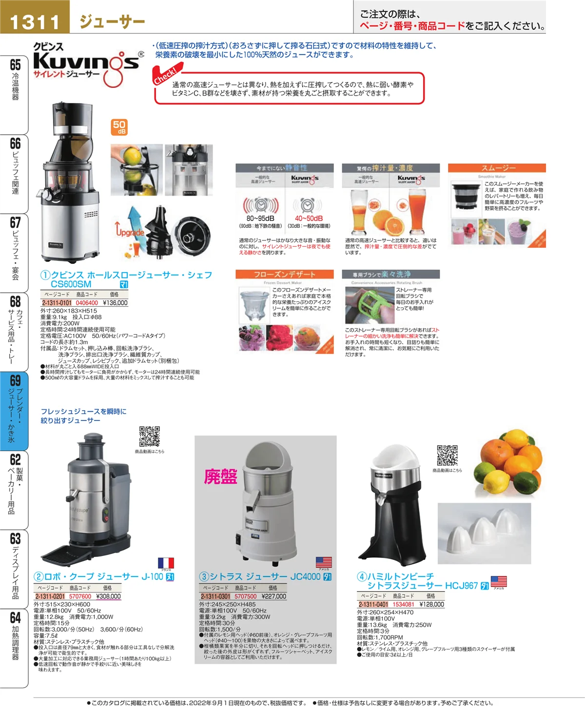 EBM業務用厨房用品カタログvol.22・ページ番号1311・ブレンダー・ジューサー・かき氷