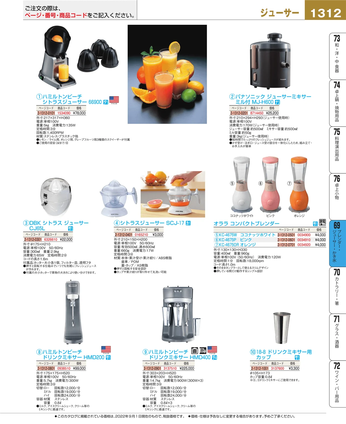 EBM業務用厨房用品カタログvol.22・ページ番号1312・ブレンダー・ジューサー・かき氷