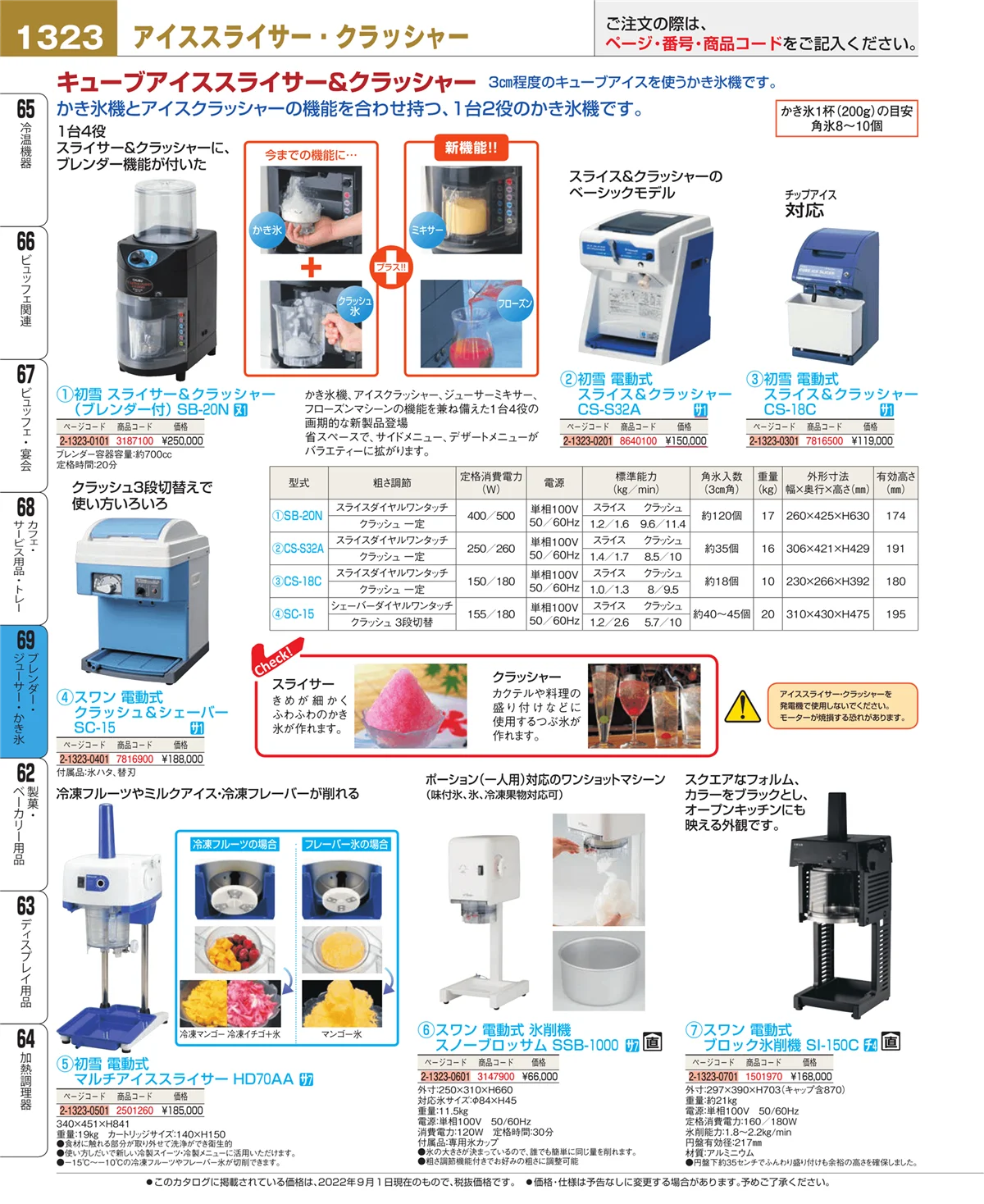 EBM業務用厨房用品カタログvol.22・ページ番号1323・ブレンダー・ジューサー・かき氷