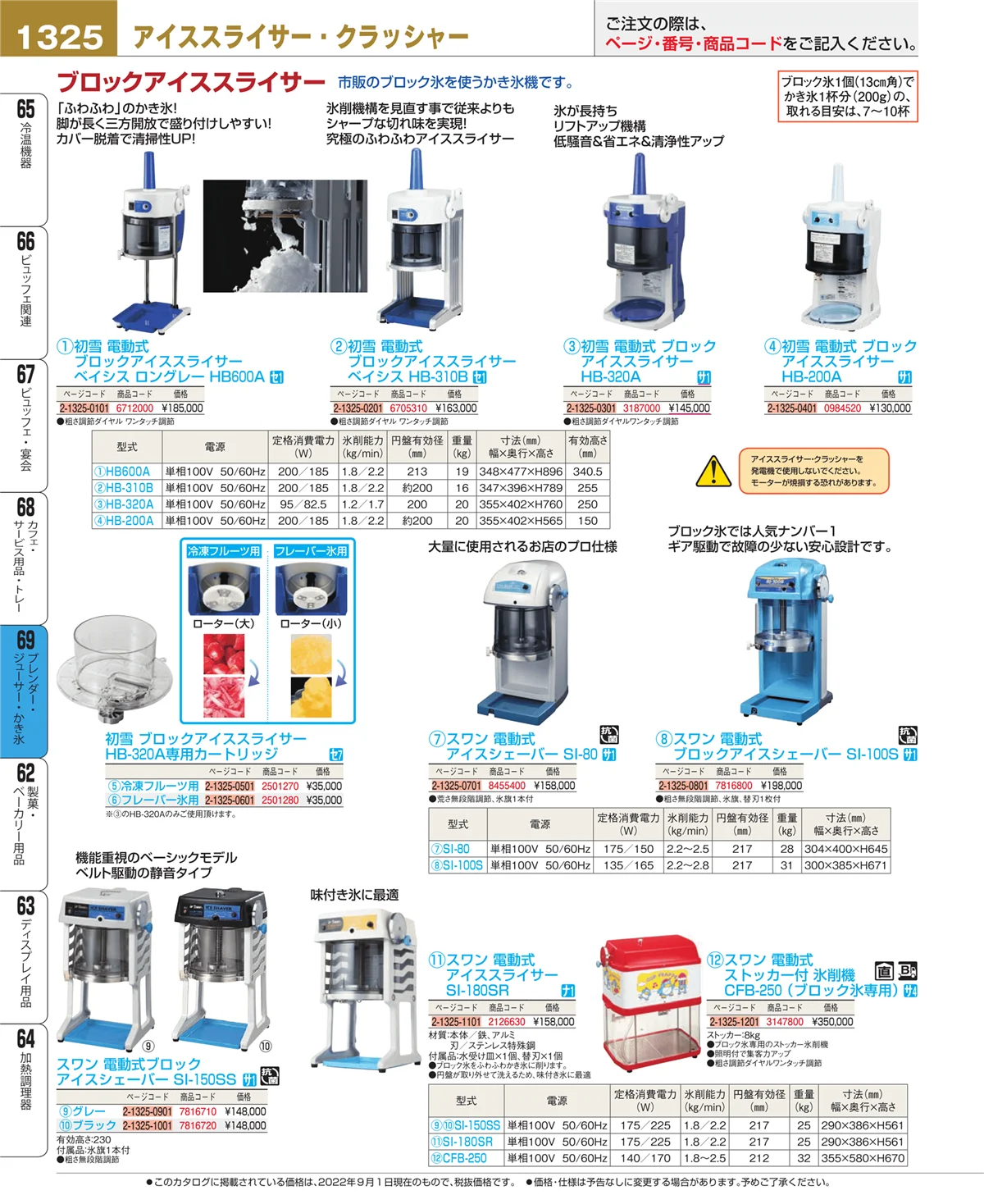 EBM業務用厨房用品カタログvol.22・ページ番号1325・ブレンダー・ジューサー・かき氷