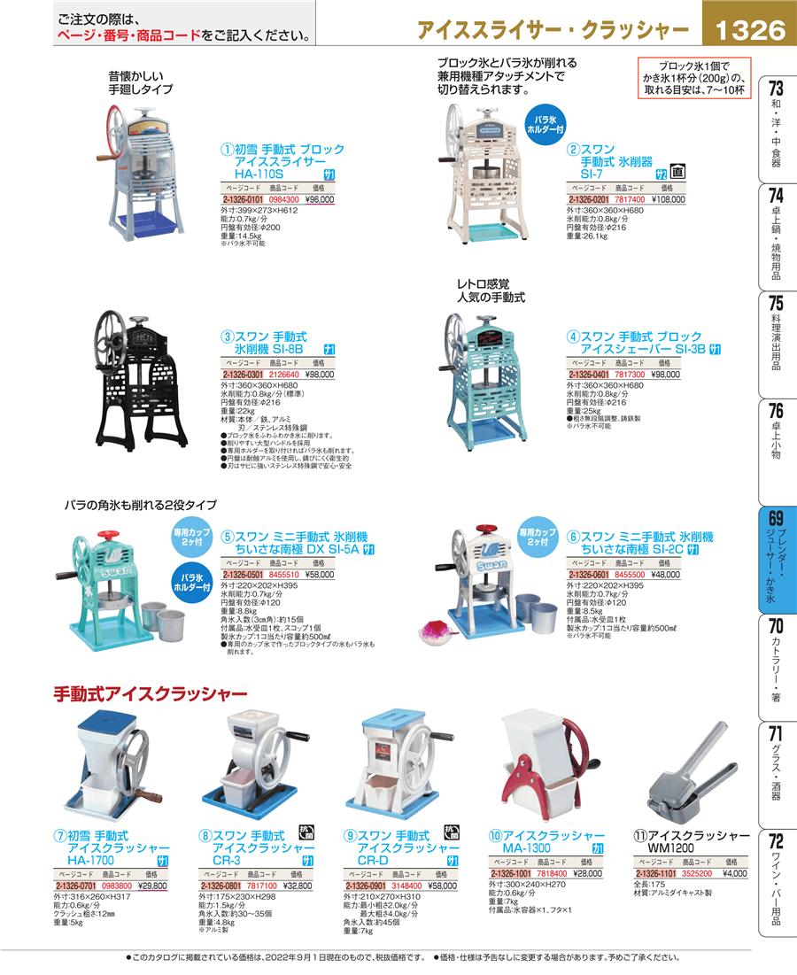 No.e22-0983800初雪 手動式 アイスクラッシャー ＨＡ－１７００ 青掲載