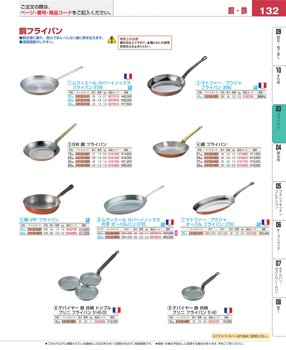 EBM業務用厨房用品カタログvol.22・ページ番号132・フライパン