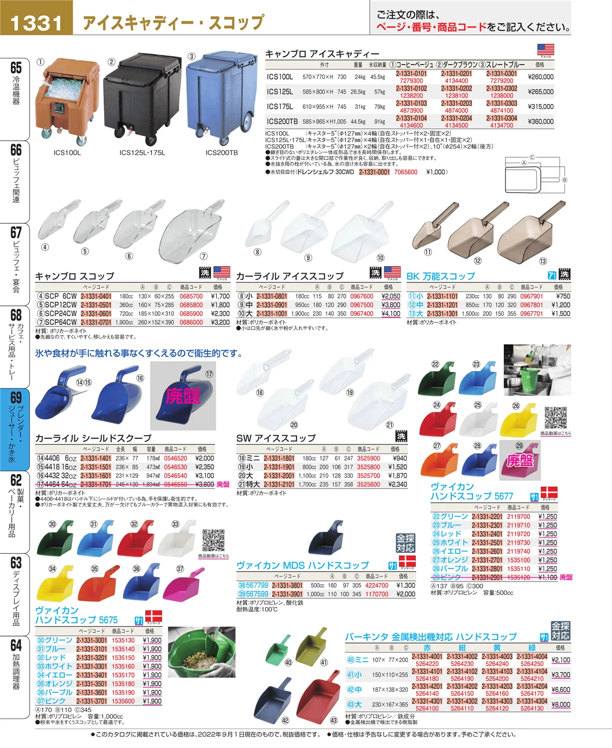 EBM業務用厨房用品カタログvol.22・ページ番号1331・ブレンダー・ジューサー・かき氷