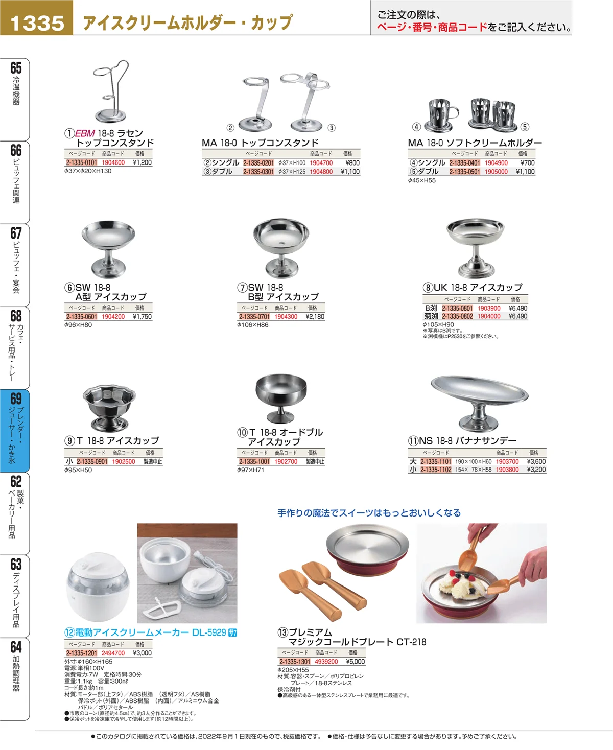 EBM業務用厨房用品カタログvol.22・ページ番号1335・ブレンダー・ジューサー・かき氷