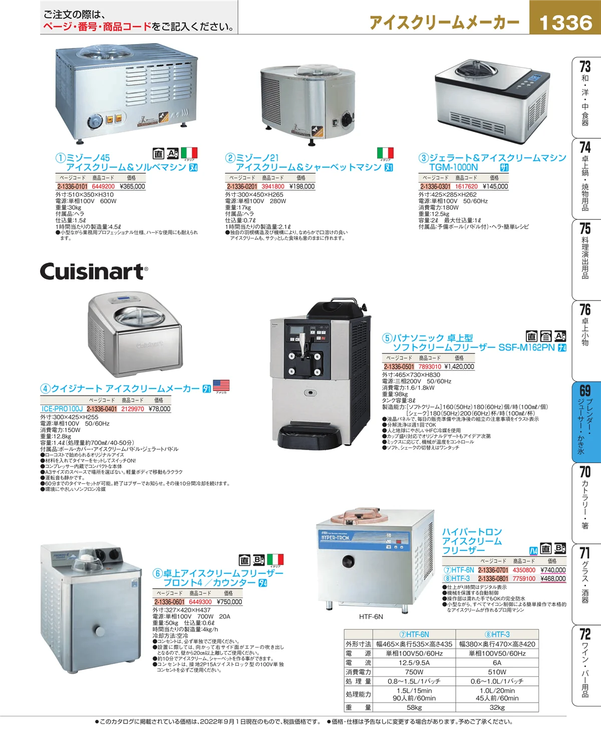 EBM業務用厨房用品カタログvol.22・ページ番号1336・ブレンダー・ジューサー・かき氷