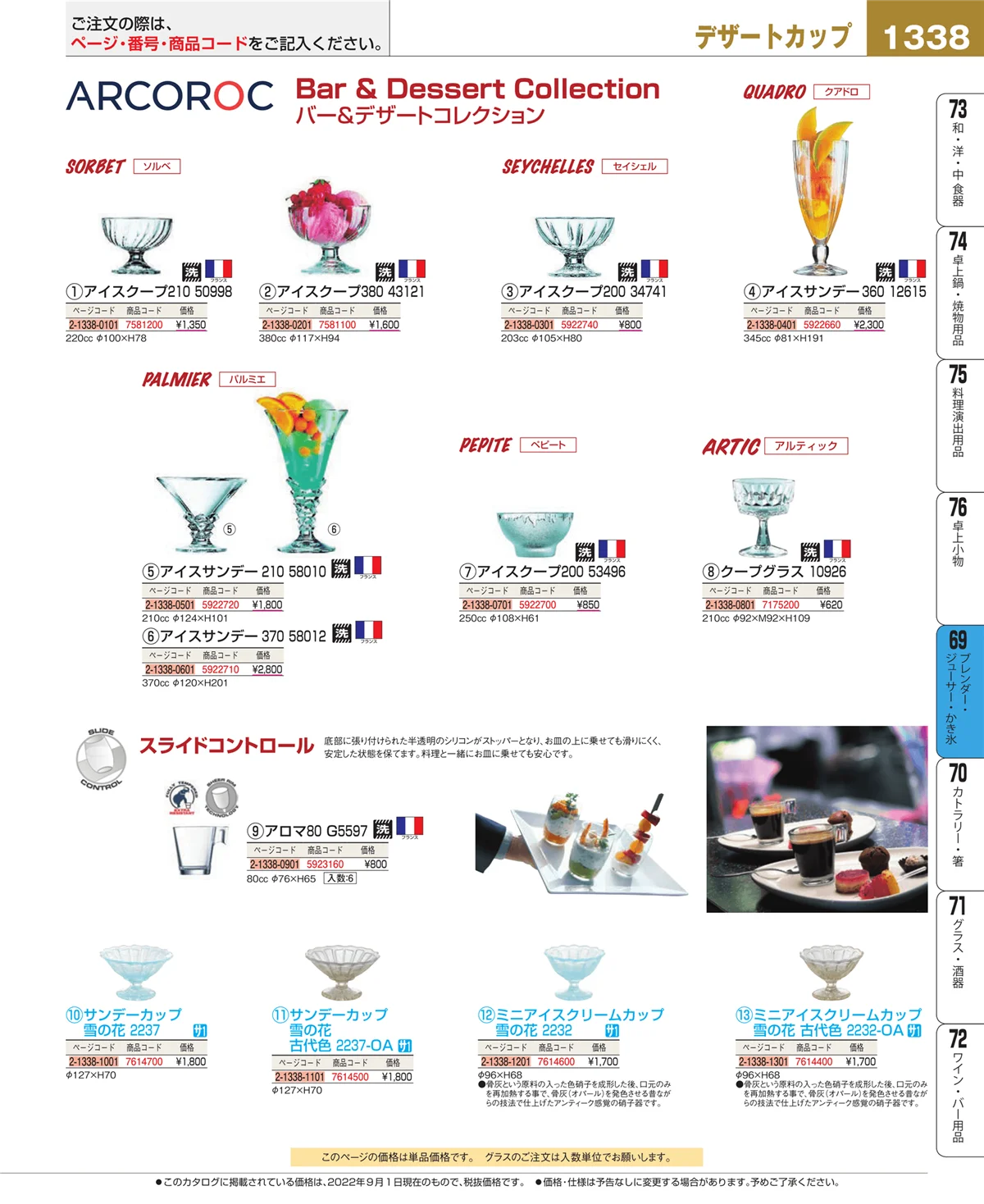 EBM業務用厨房用品カタログvol.22・ページ番号1338・ブレンダー・ジューサー・かき氷