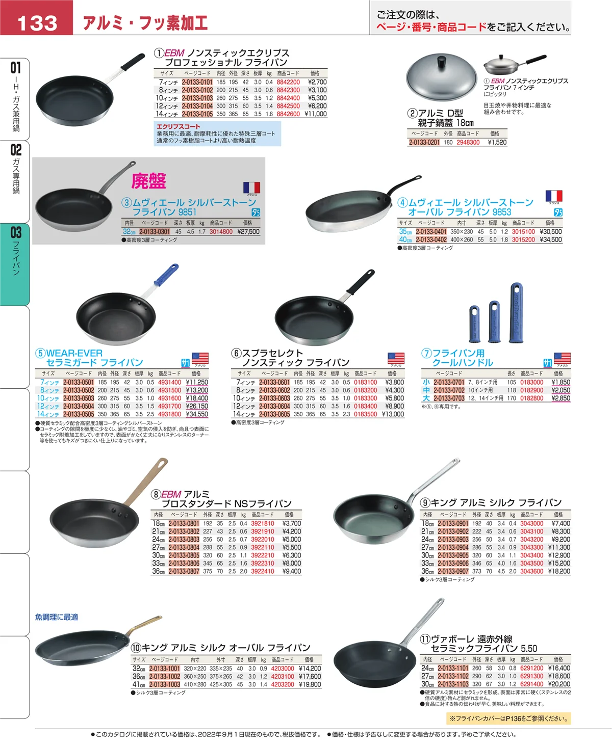 EBM業務用厨房用品カタログvol.22・ページ番号133・フライパン