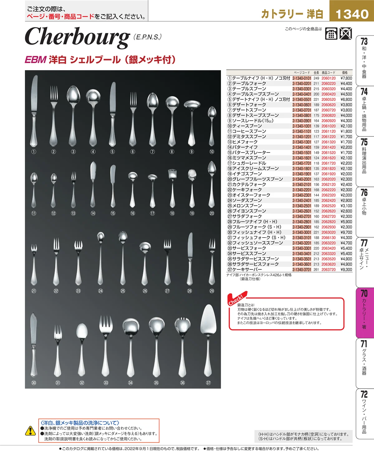 EBM業務用厨房用品カタログvol.22・ページ番号1340・カトラリー・箸
