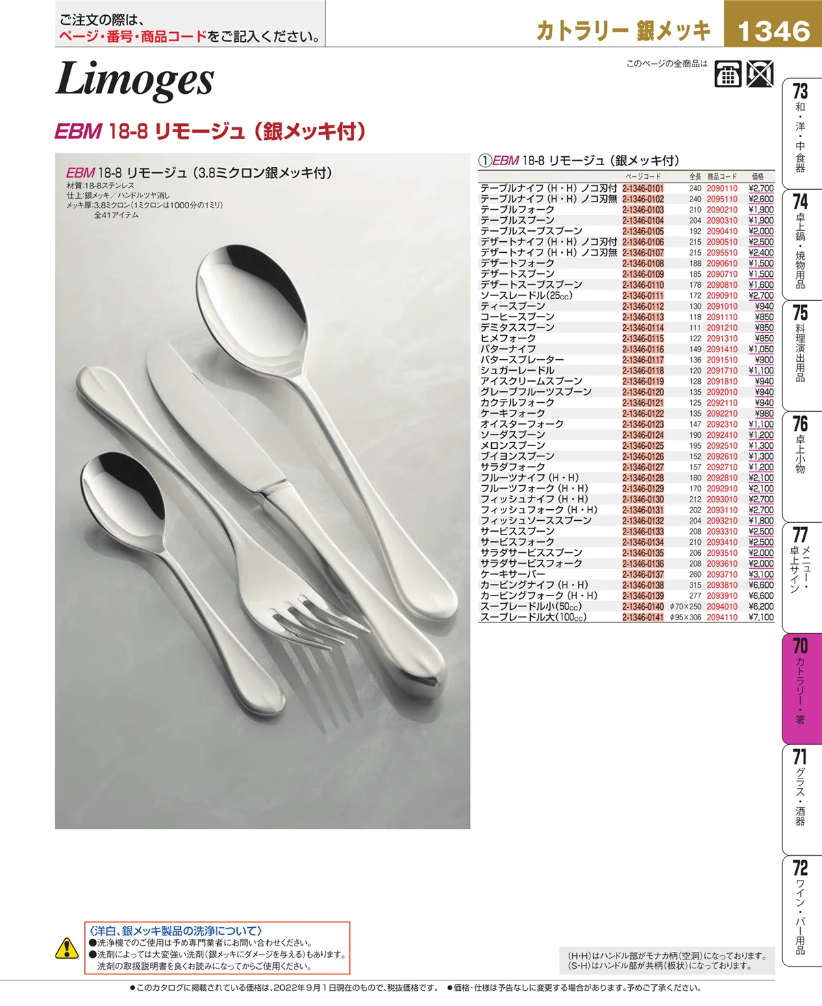 EBM業務用厨房用品カタログvol.22・ページ番号1346・カトラリー・箸