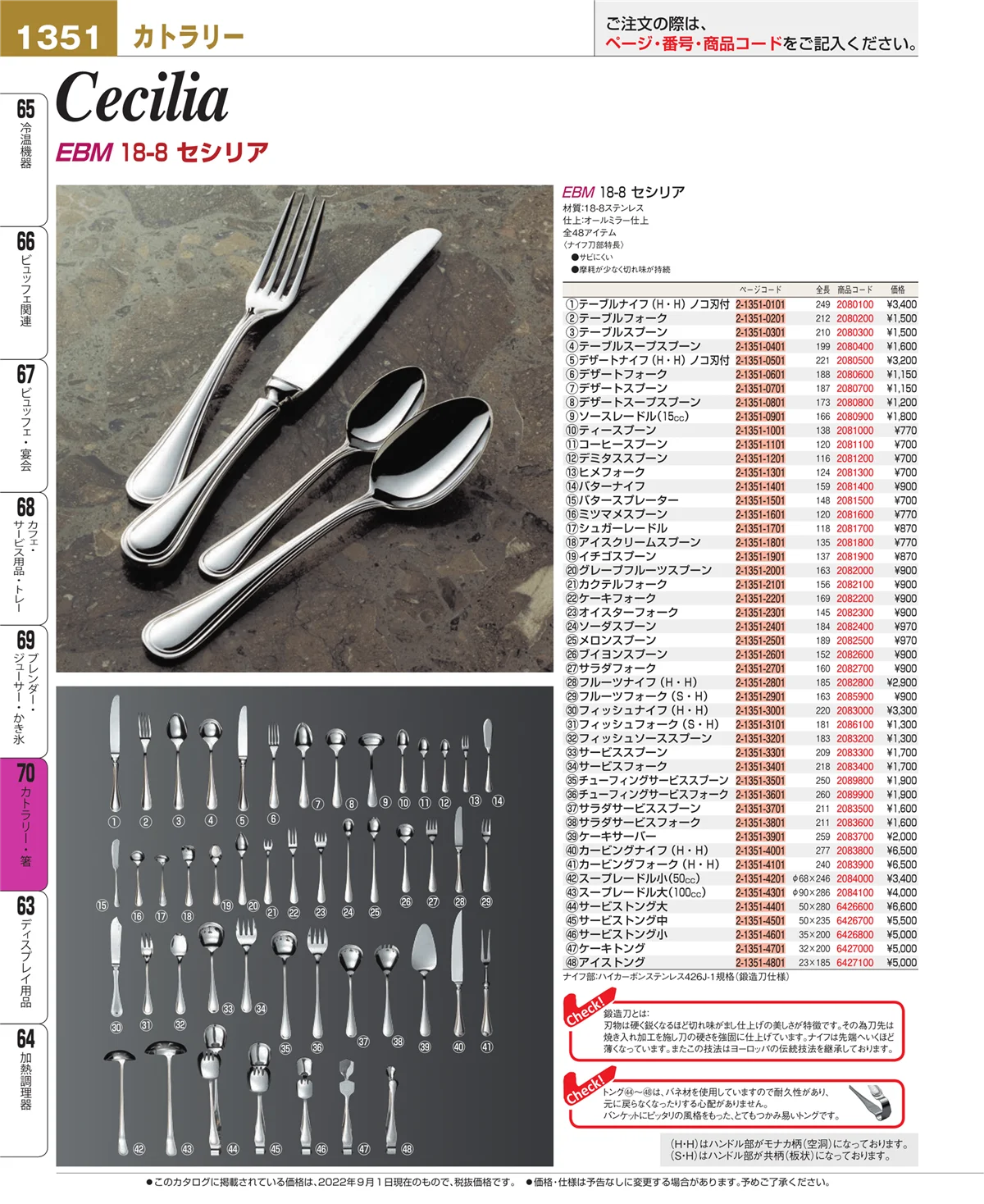 EBM業務用厨房用品カタログvol.22・ページ番号1351・カトラリー・箸