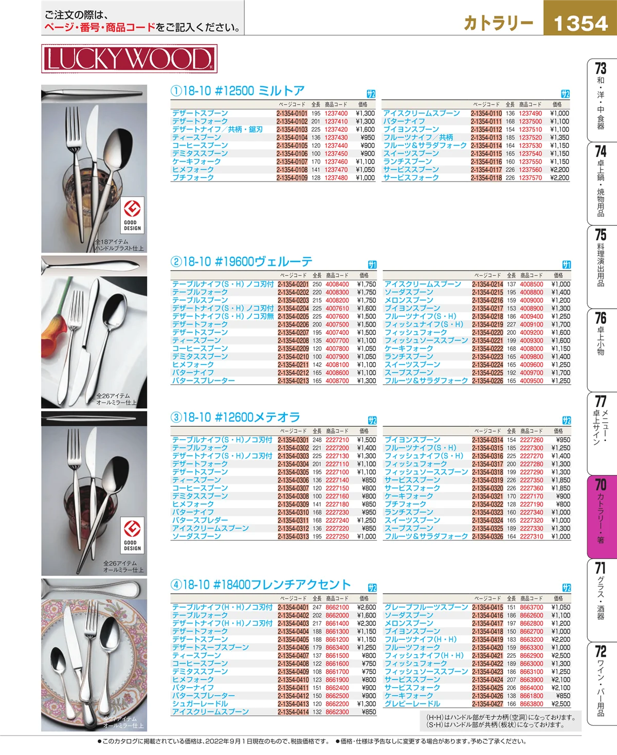 EBM業務用厨房用品カタログvol.22・ページ番号1354・カトラリー・箸