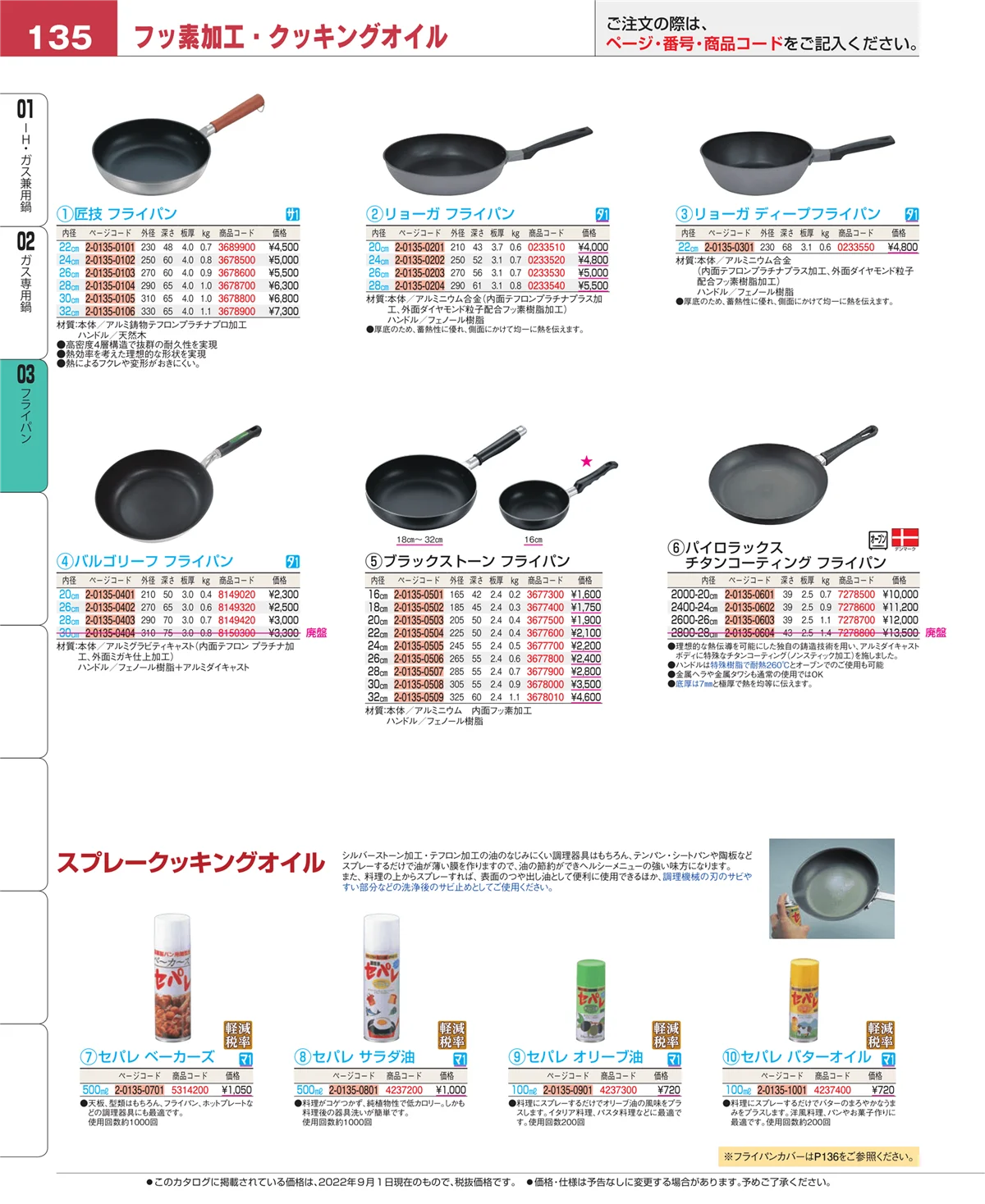 EBM業務用厨房用品カタログvol.22・ページ番号135・フライパン