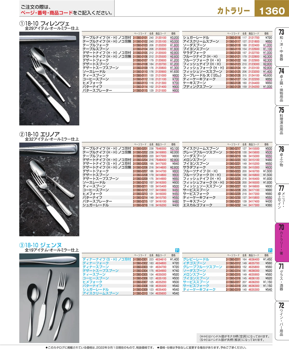 EBM業務用厨房用品カタログvol.22・ページ番号1360・カトラリー・箸