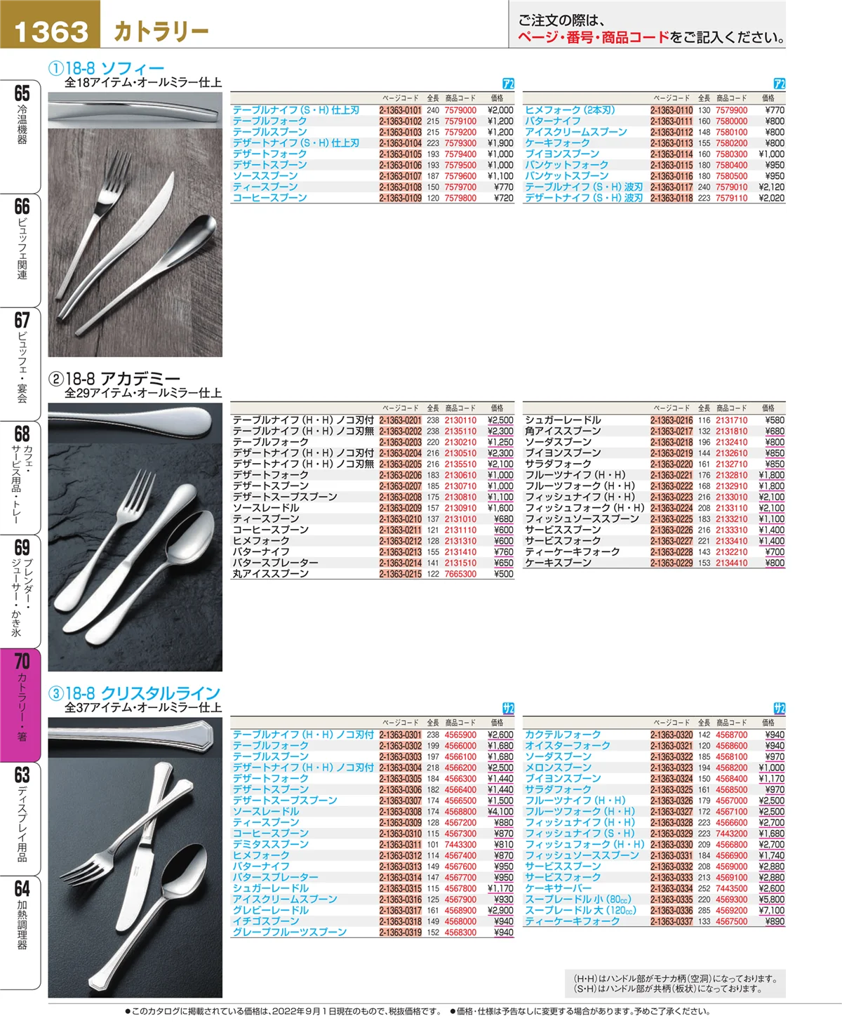 EBM業務用厨房用品カタログvol.22・ページ番号1363・カトラリー・箸