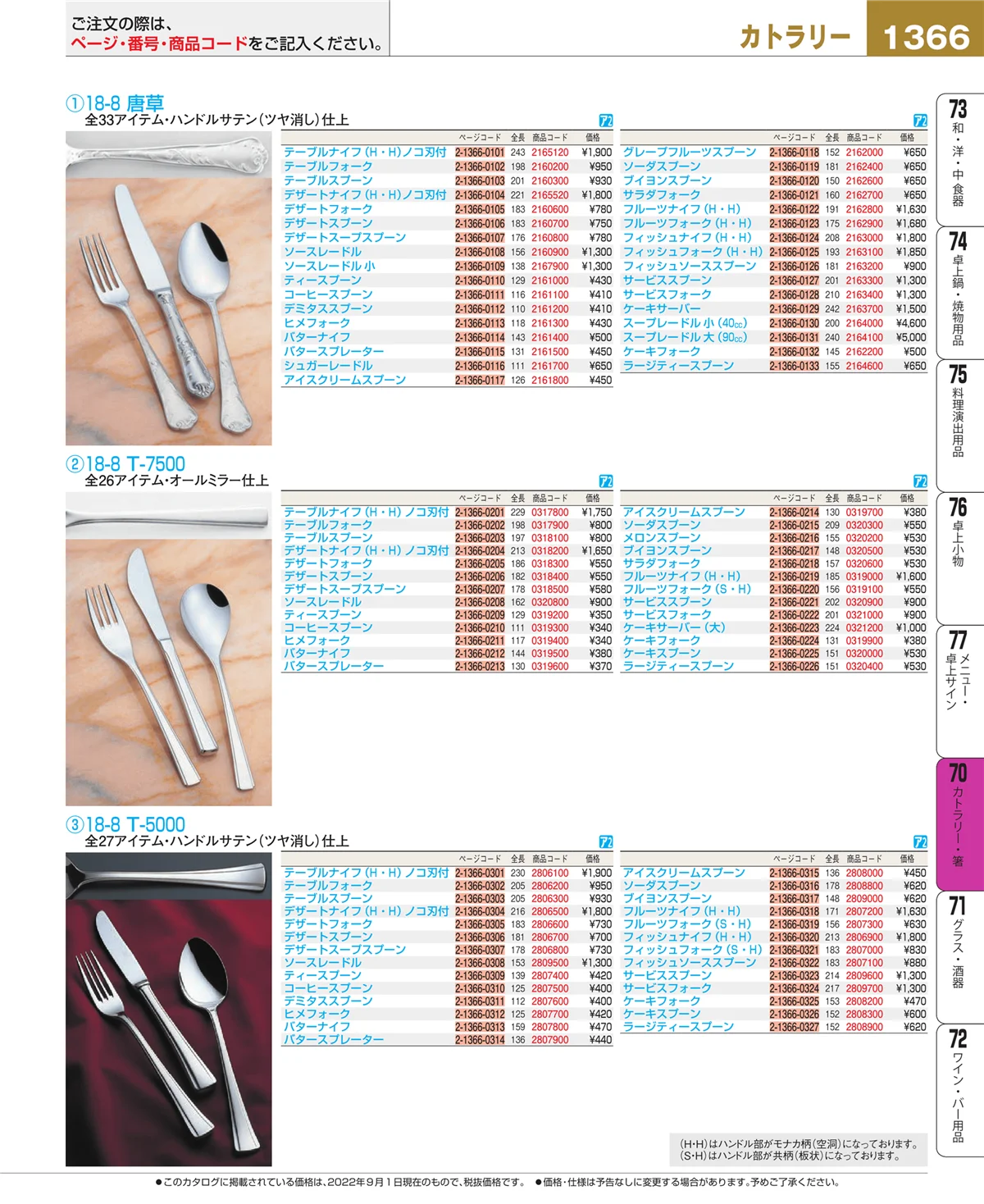EBM業務用厨房用品カタログvol.22・ページ番号1366・カトラリー・箸