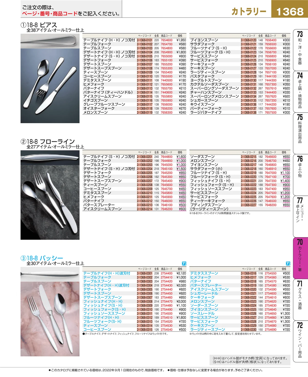 EBM業務用厨房用品カタログvol.22・ページ番号1368・カトラリー・箸