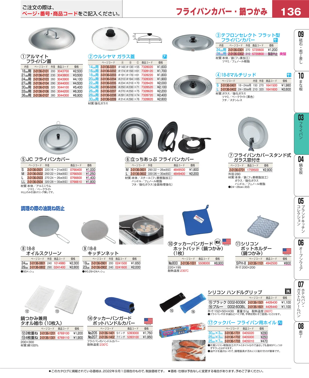 EBM業務用厨房用品カタログvol.22・ページ番号136・フライパン