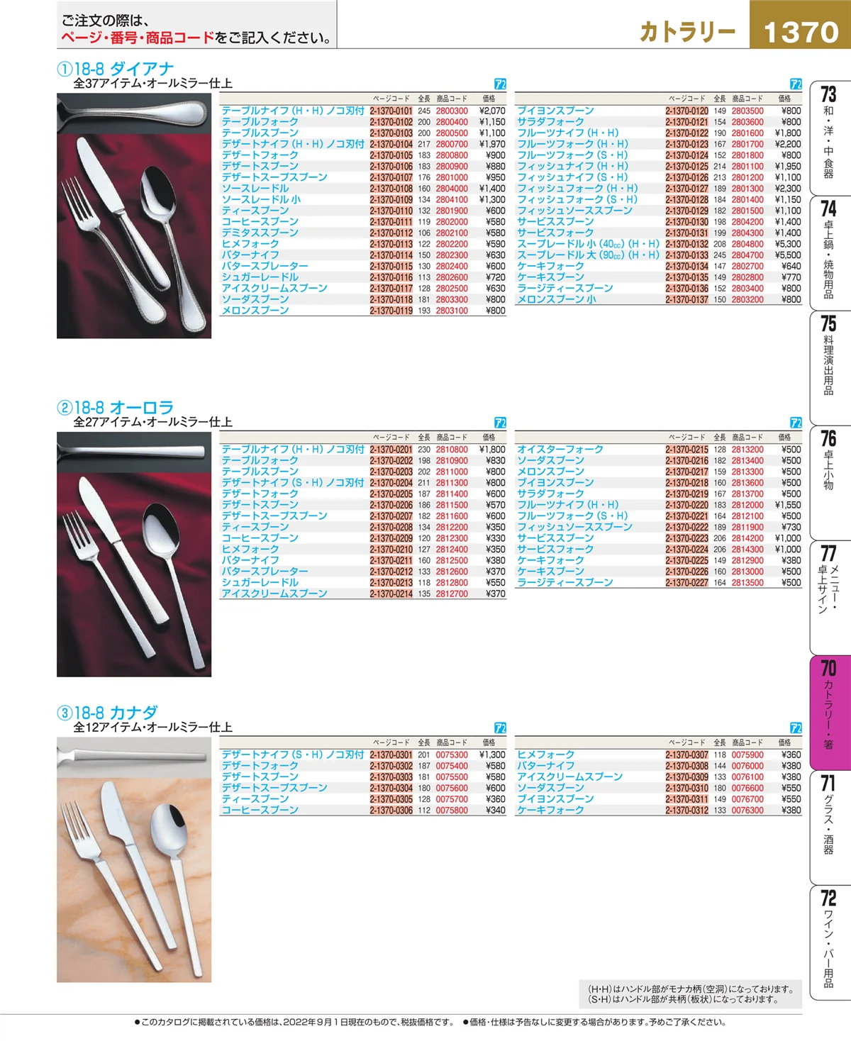 EBM業務用厨房用品カタログvol.22・ページ番号1370・カトラリー・箸