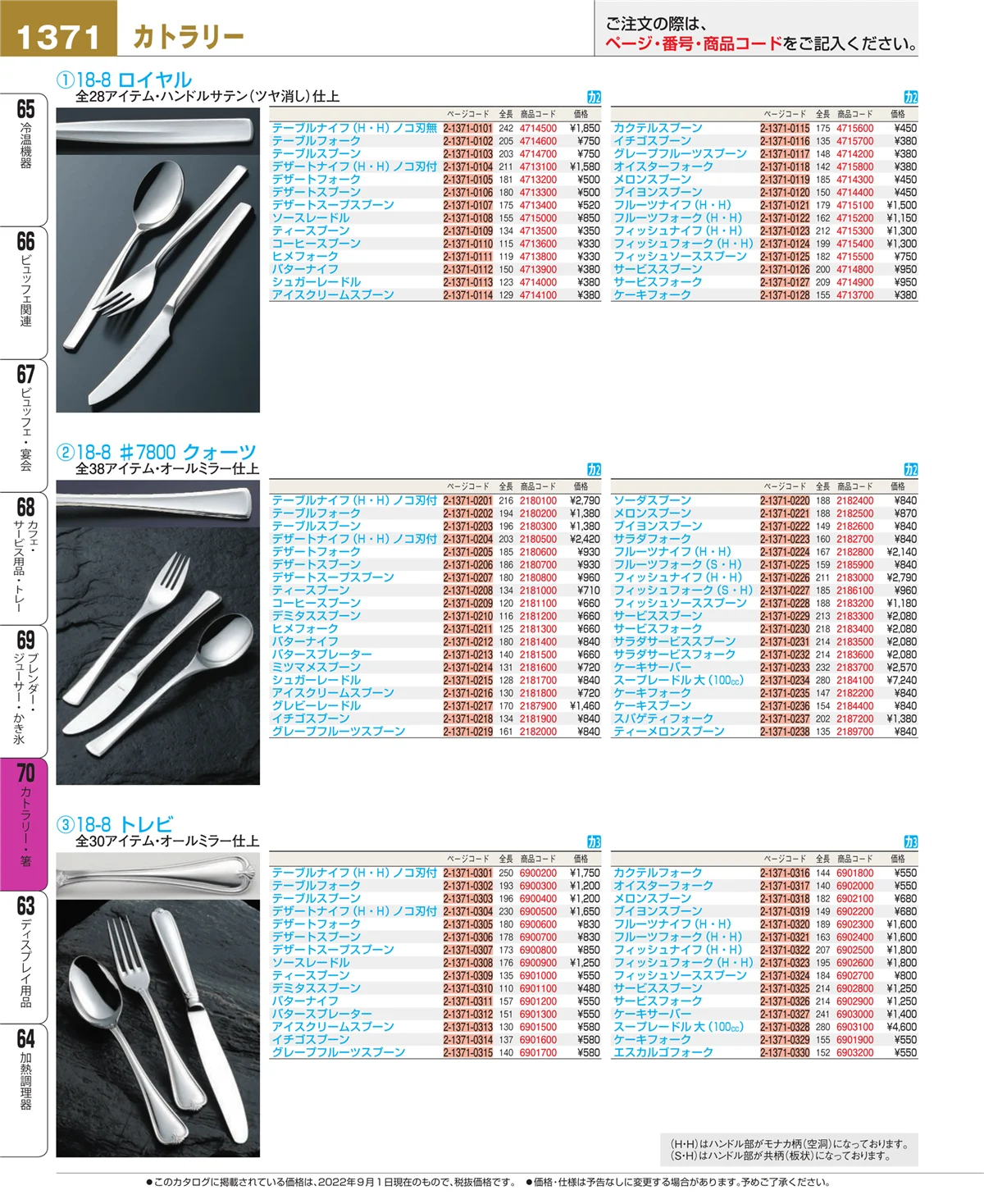 EBM業務用厨房用品カタログvol.22・ページ番号1371・カトラリー・箸