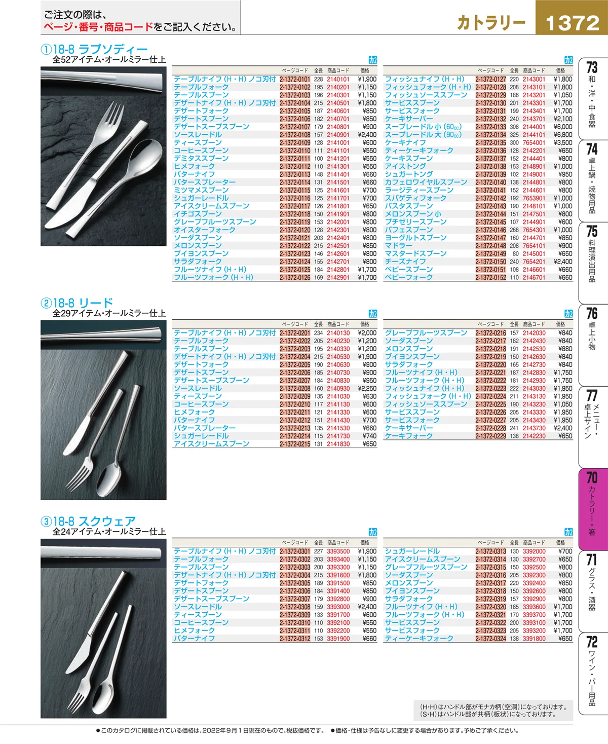 EBM業務用厨房用品カタログvol.22・ページ番号1372・カトラリー・箸