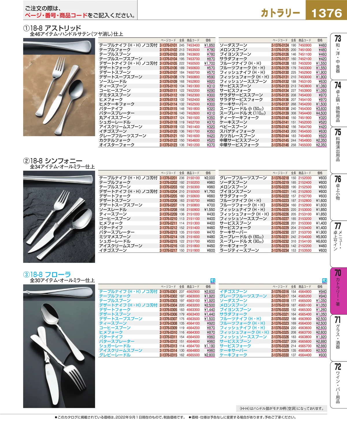 EBM業務用厨房用品カタログvol.22・ページ番号1376・カトラリー・箸