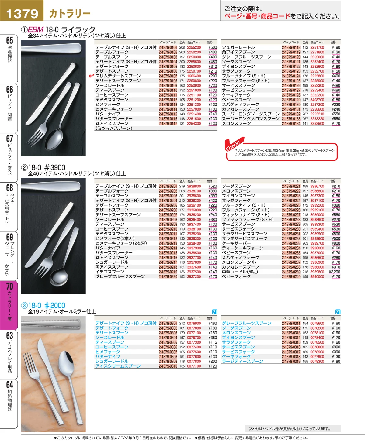 EBM業務用厨房用品カタログvol.22・ページ番号1379・カトラリー・箸