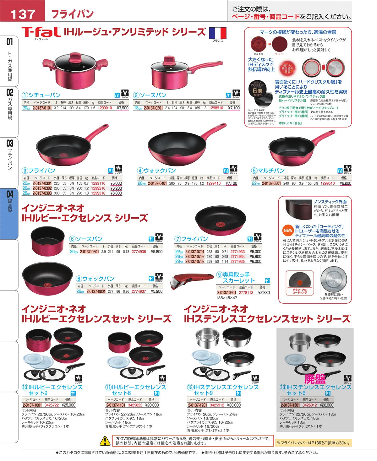 EBM業務用厨房用品カタログvol.22・ページ番号137・鍋全般