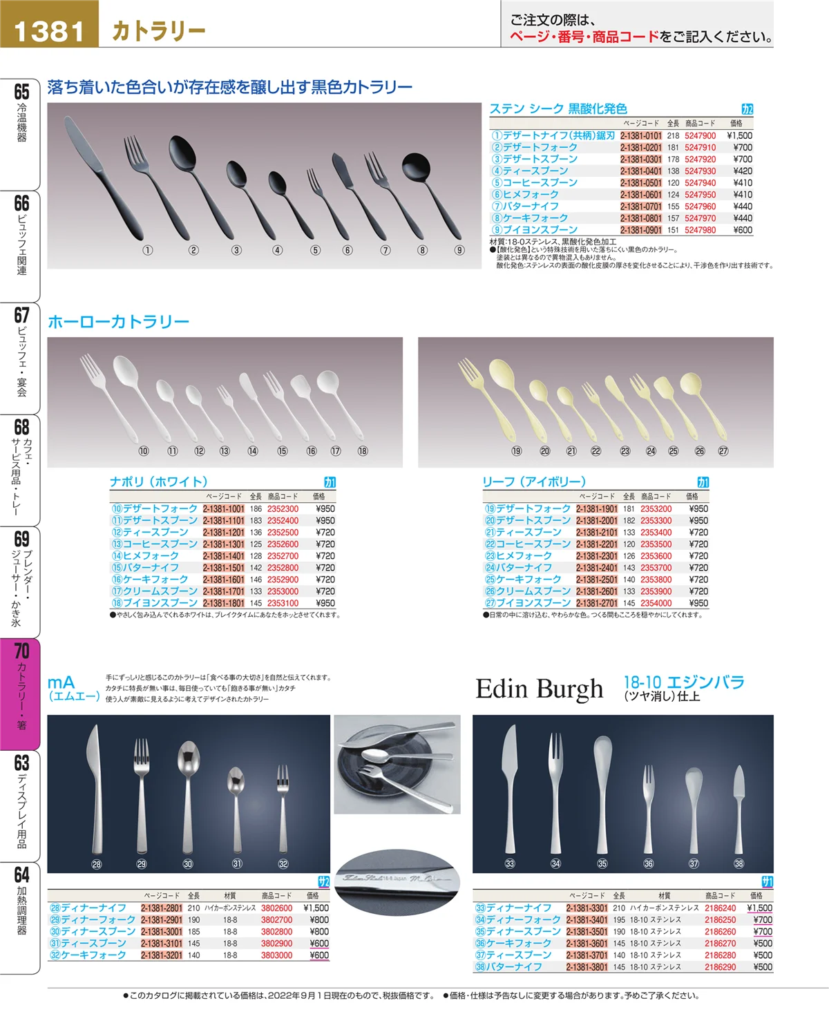 EBM業務用厨房用品カタログvol.22・ページ番号1381・カトラリー・箸