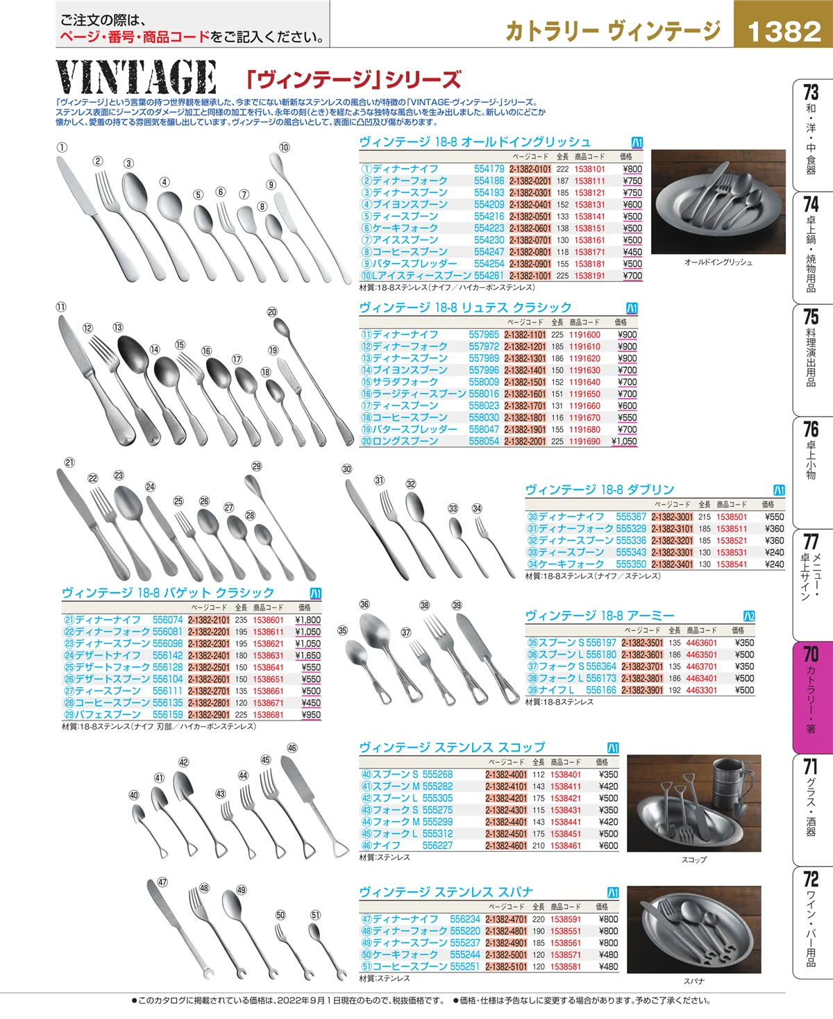 EBM業務用厨房用品カタログvol.22・ページ番号1382・カトラリー・箸