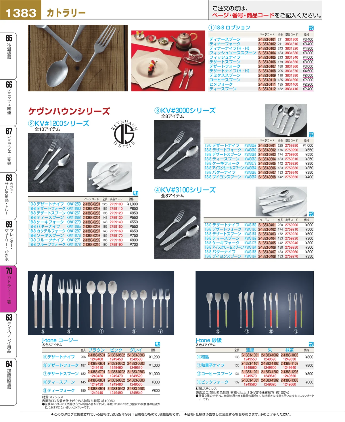 EBM業務用厨房用品カタログvol.22・ページ番号1383・カトラリー・箸