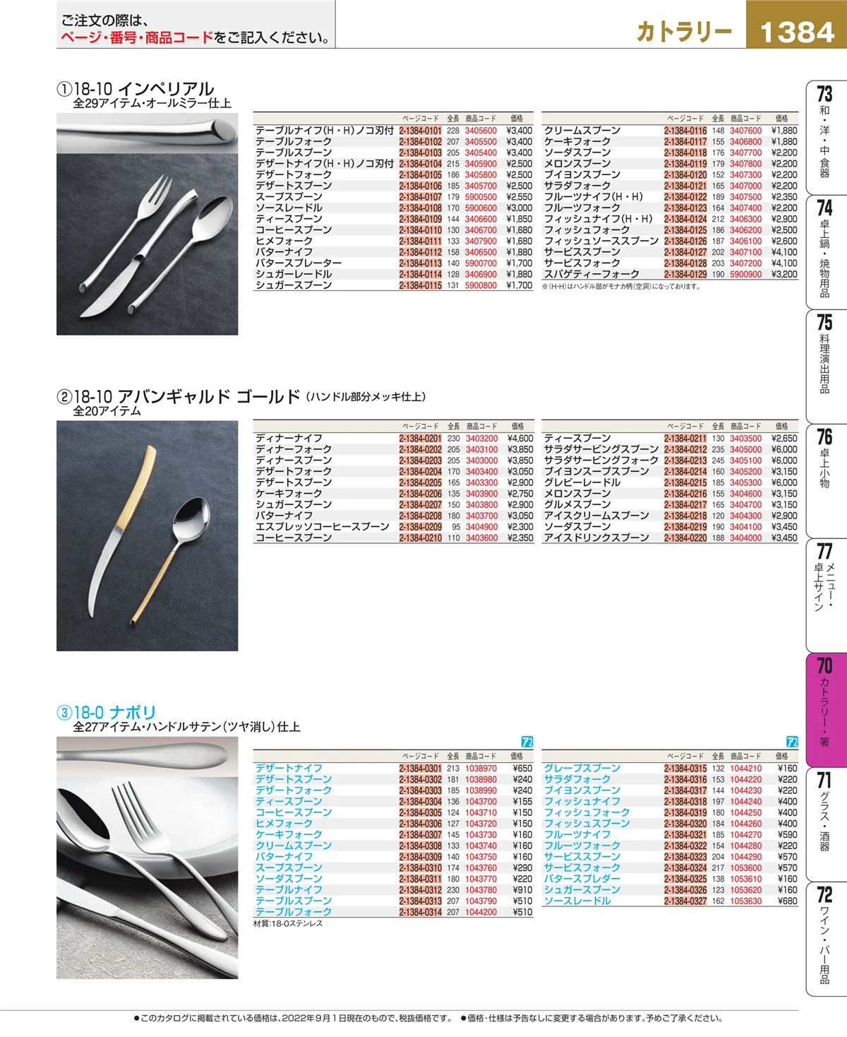 EBM業務用厨房用品カタログvol.22・ページ番号1384・カトラリー・箸