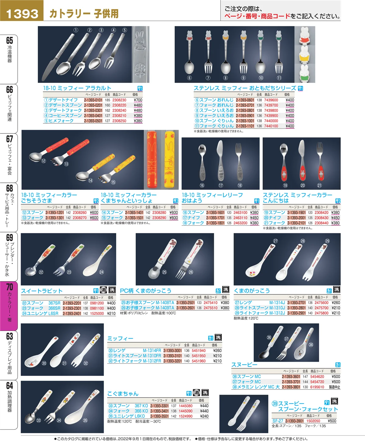 EBM業務用厨房用品カタログvol.22・ページ番号1393・カトラリー・箸