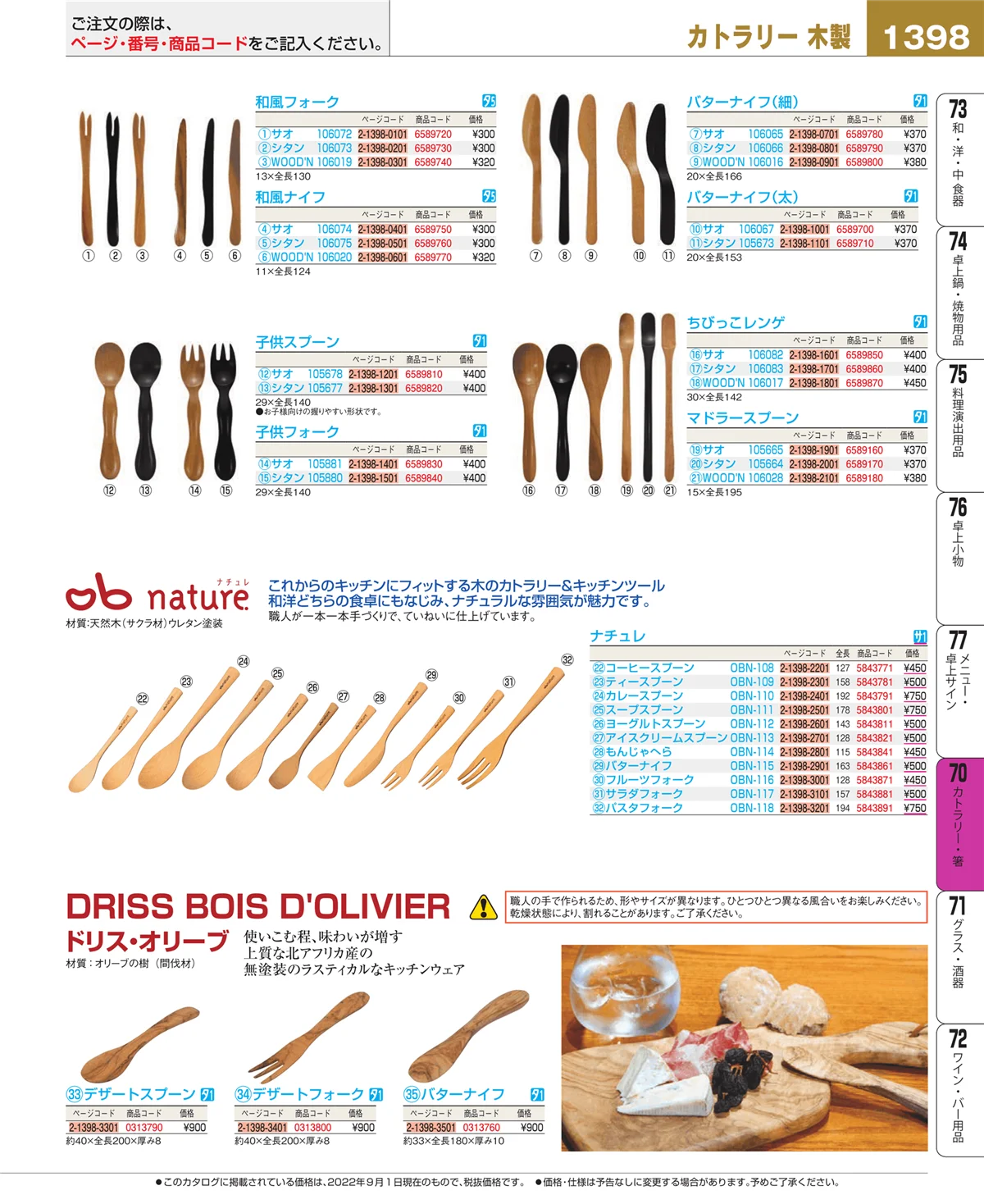 EBM業務用厨房用品カタログvol.22・ページ番号1398・カトラリー・箸
