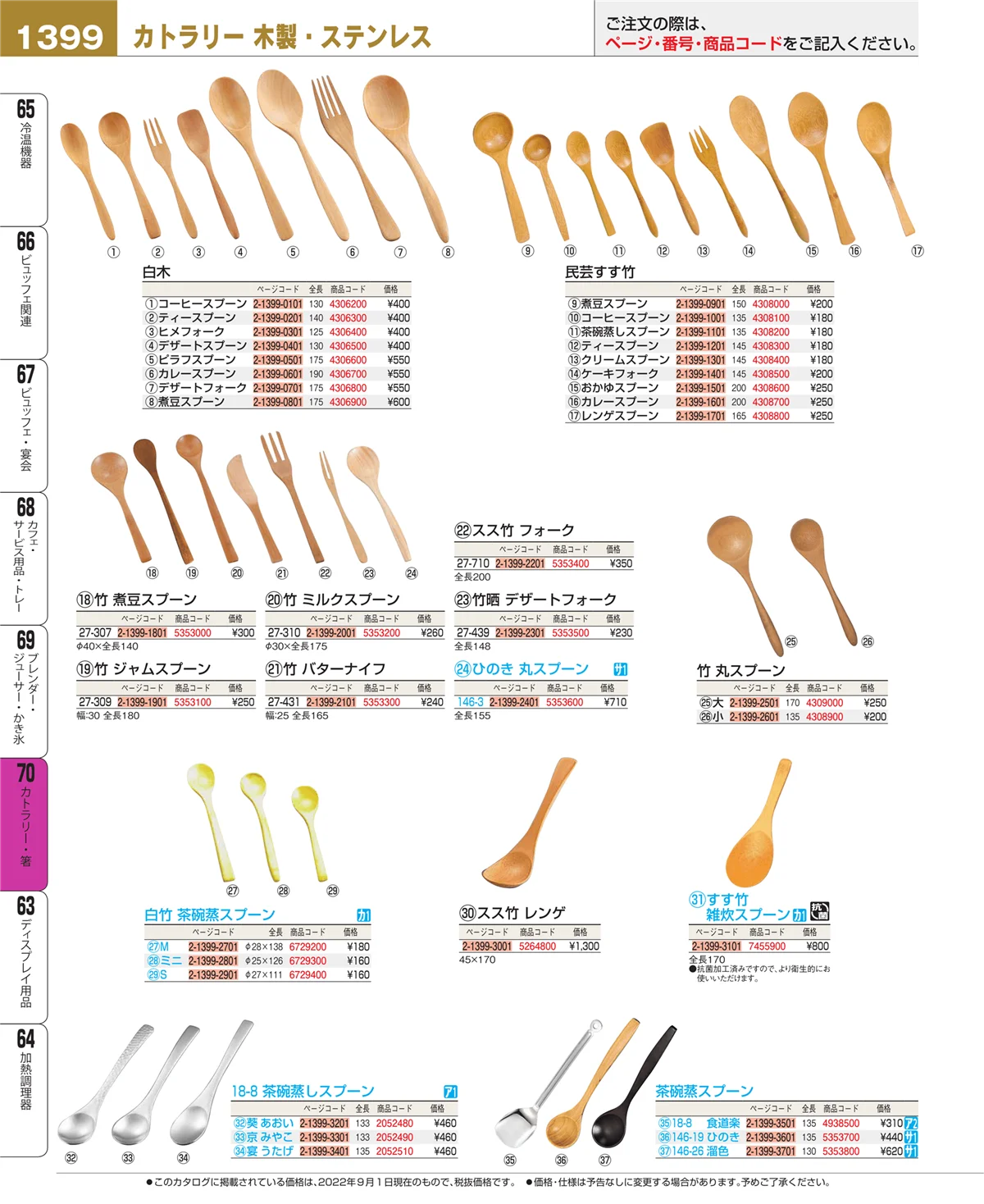 EBM業務用厨房用品カタログvol.22・ページ番号1399・カトラリー・箸