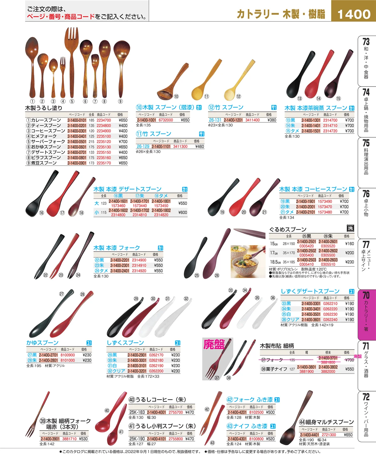EBM業務用厨房用品カタログvol.22・ページ番号1400・カトラリー・箸