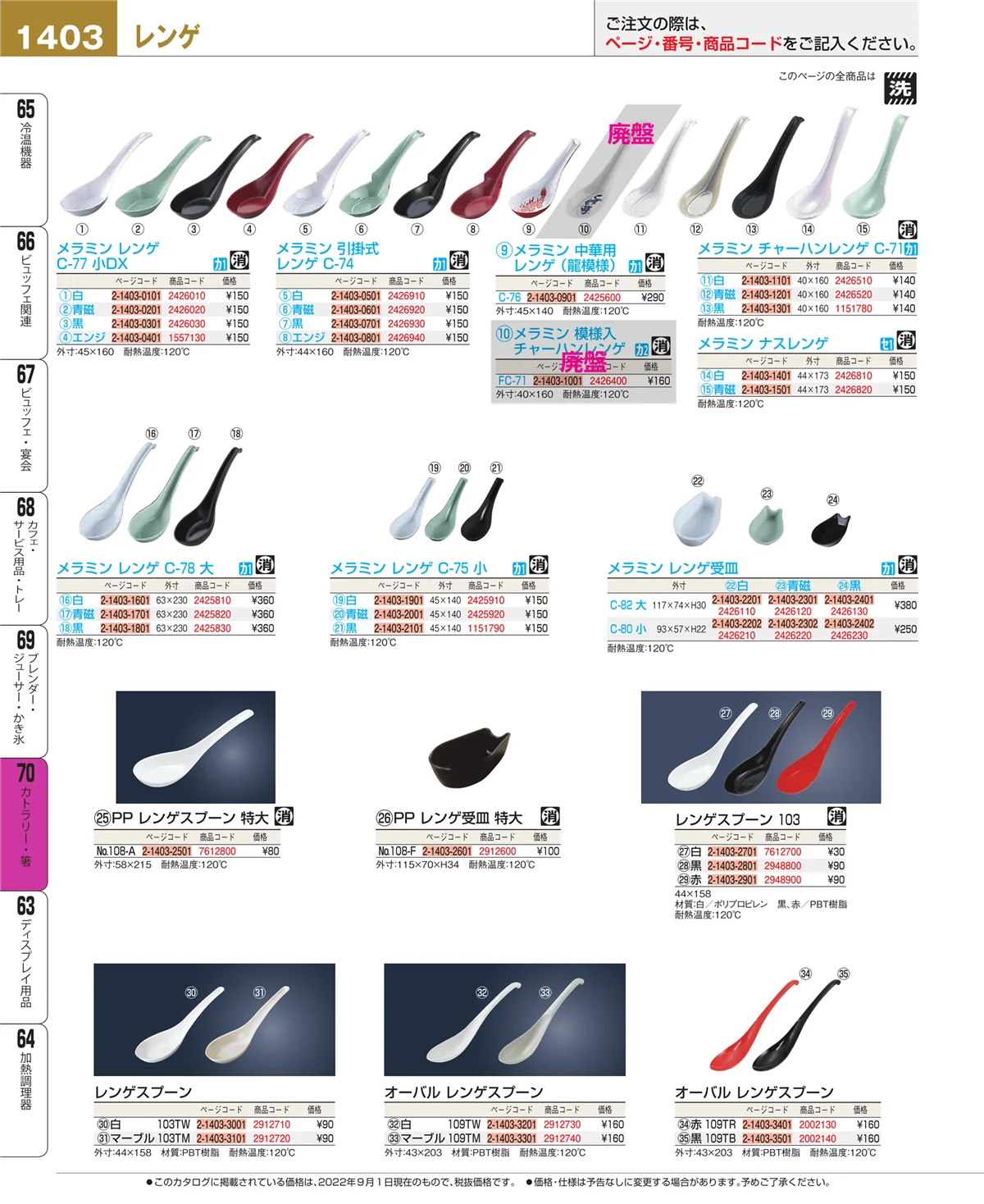 EBM業務用厨房用品カタログvol.22・ページ番号1403・カトラリー・箸
