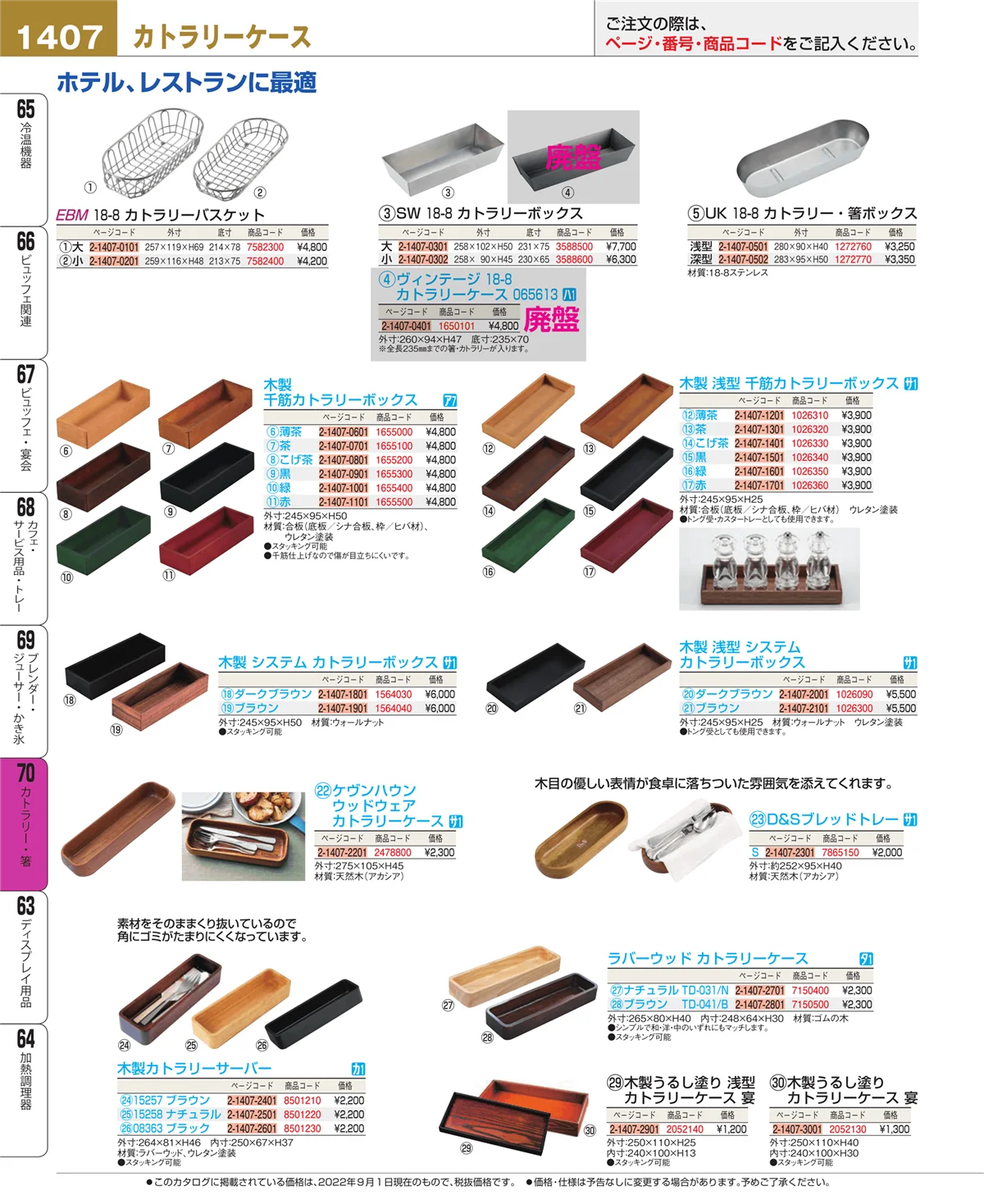 EBM業務用厨房用品カタログvol.22・ページ番号1407・カトラリー・箸