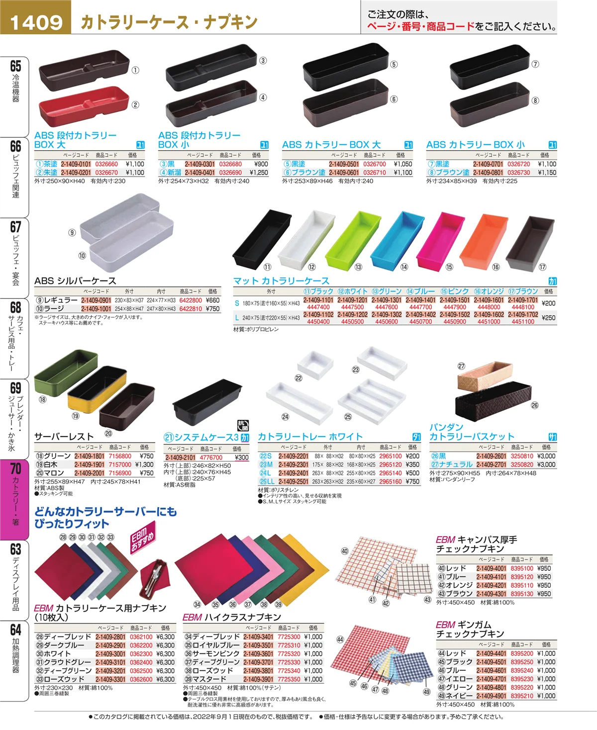 EBM業務用厨房用品カタログvol.22・ページ番号1409・カトラリー・箸