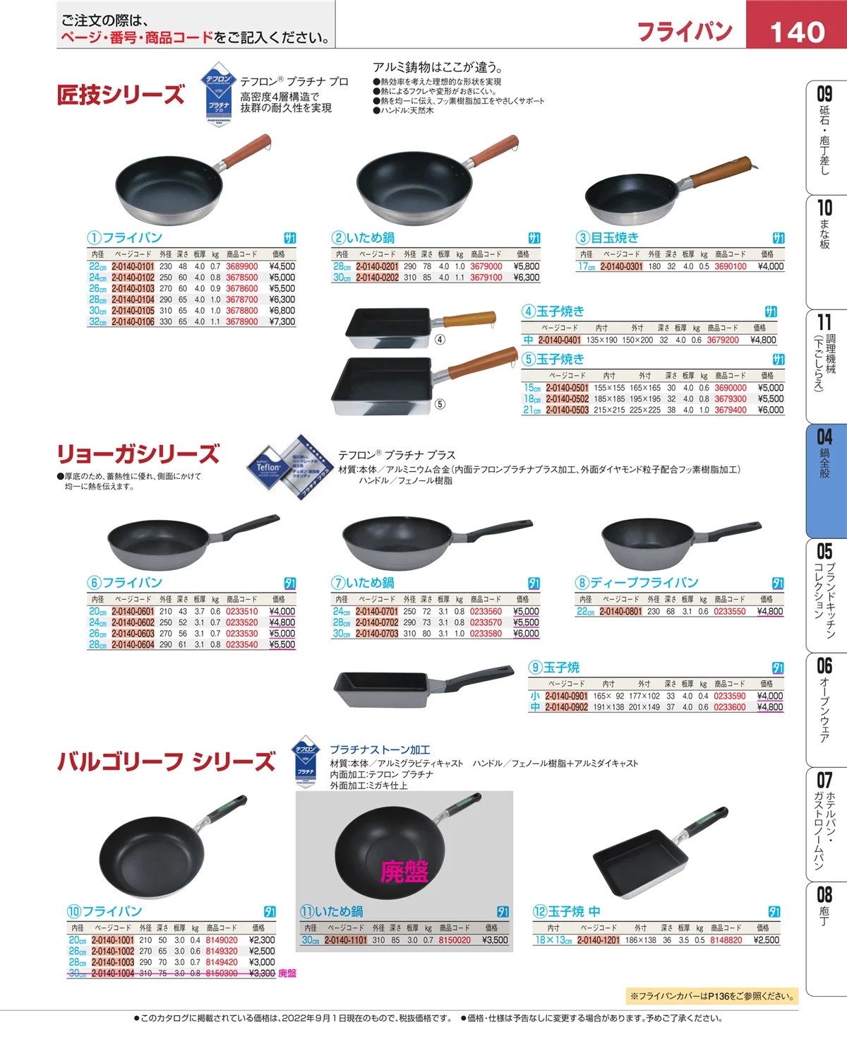 EBM業務用厨房用品カタログvol.22・ページ番号140・鍋全般