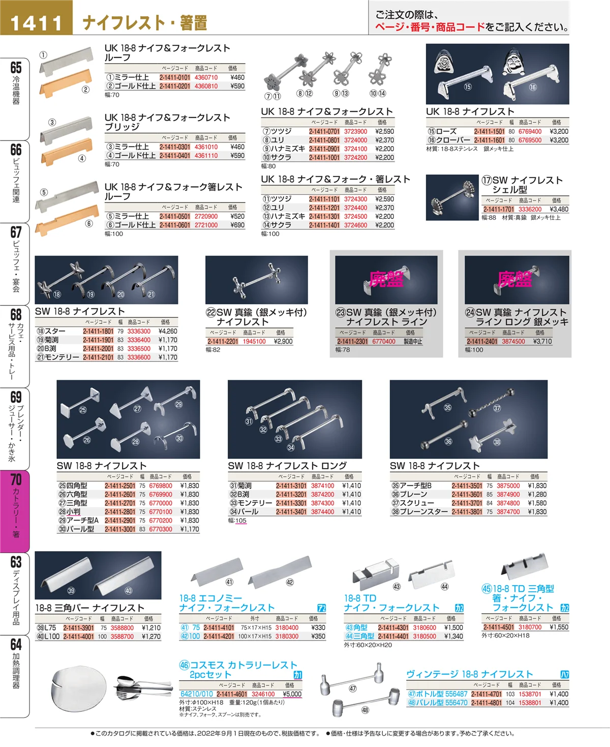 EBM業務用厨房用品カタログvol.22・ページ番号1411・カトラリー・箸