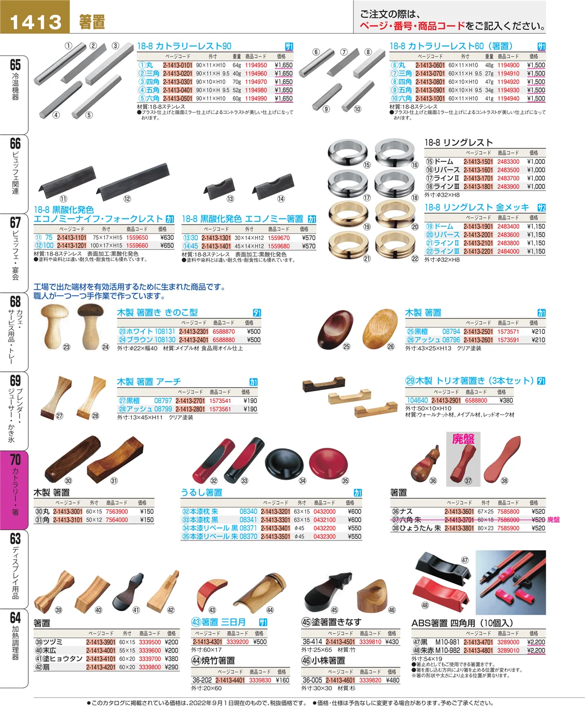 EBM業務用厨房用品カタログvol.22・ページ番号1413・カトラリー・箸