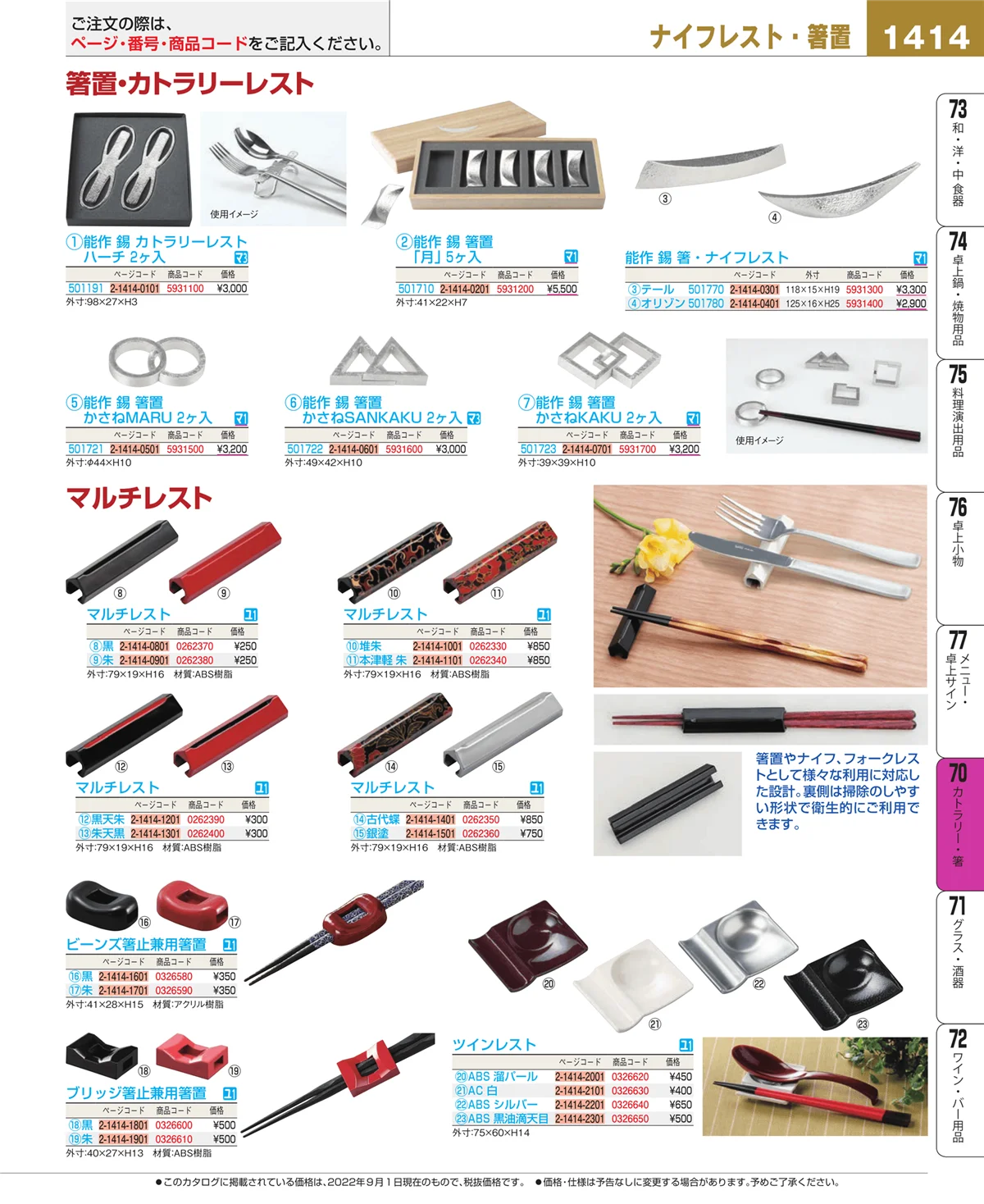 EBM業務用厨房用品カタログvol.22・ページ番号1414・カトラリー・箸
