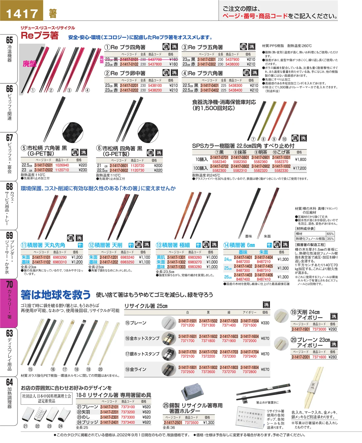 EBM業務用厨房用品カタログvol.22・ページ番号1417・カトラリー・箸