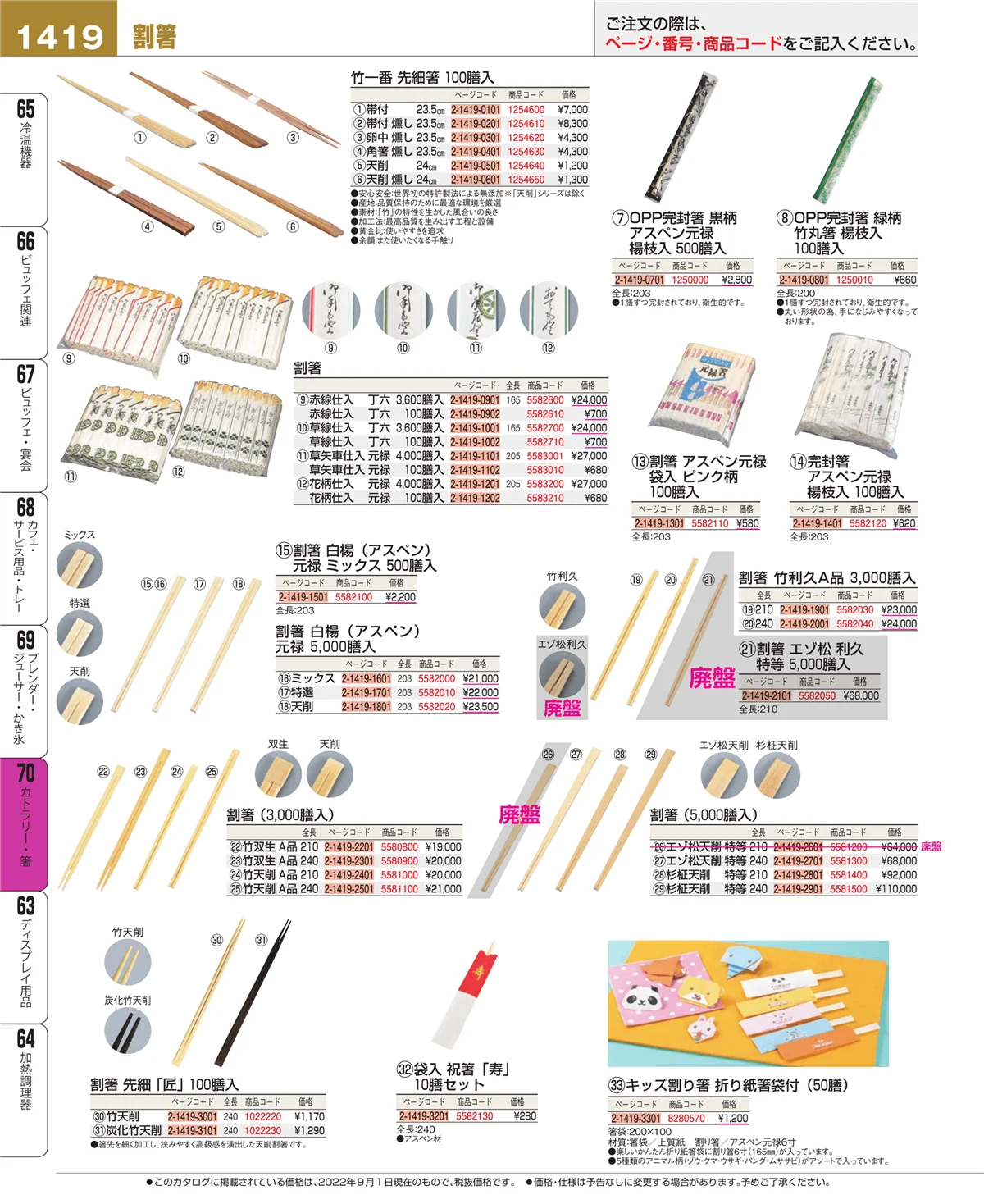 EBM業務用厨房用品カタログvol.22・ページ番号1419・カトラリー・箸