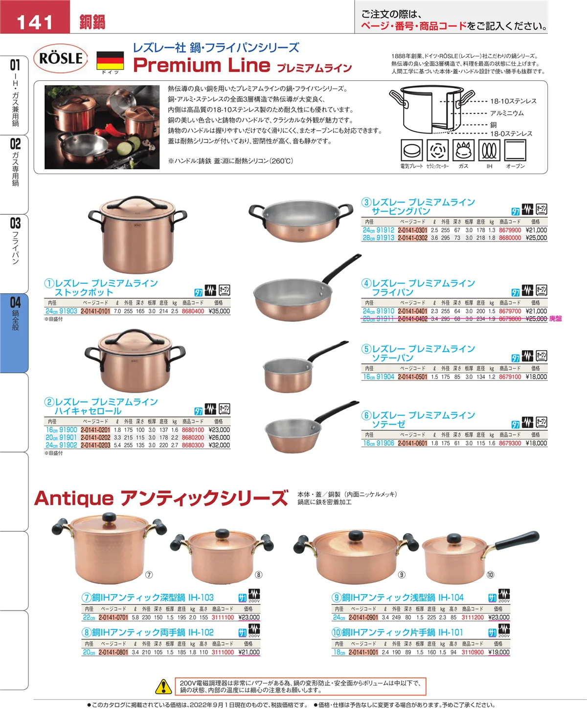 EBM業務用厨房用品カタログvol.22・ページ番号141・鍋全般
