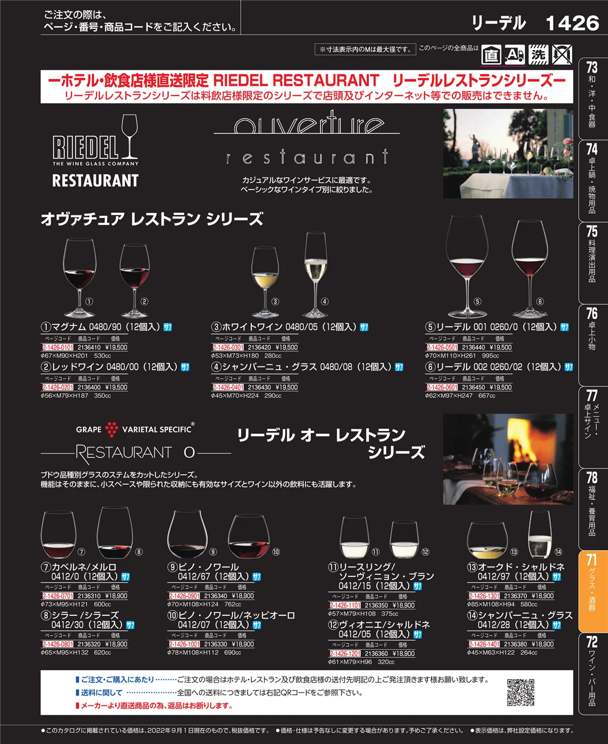 EBM業務用厨房用品カタログvol.22・ページ番号1426・グラス・酒器