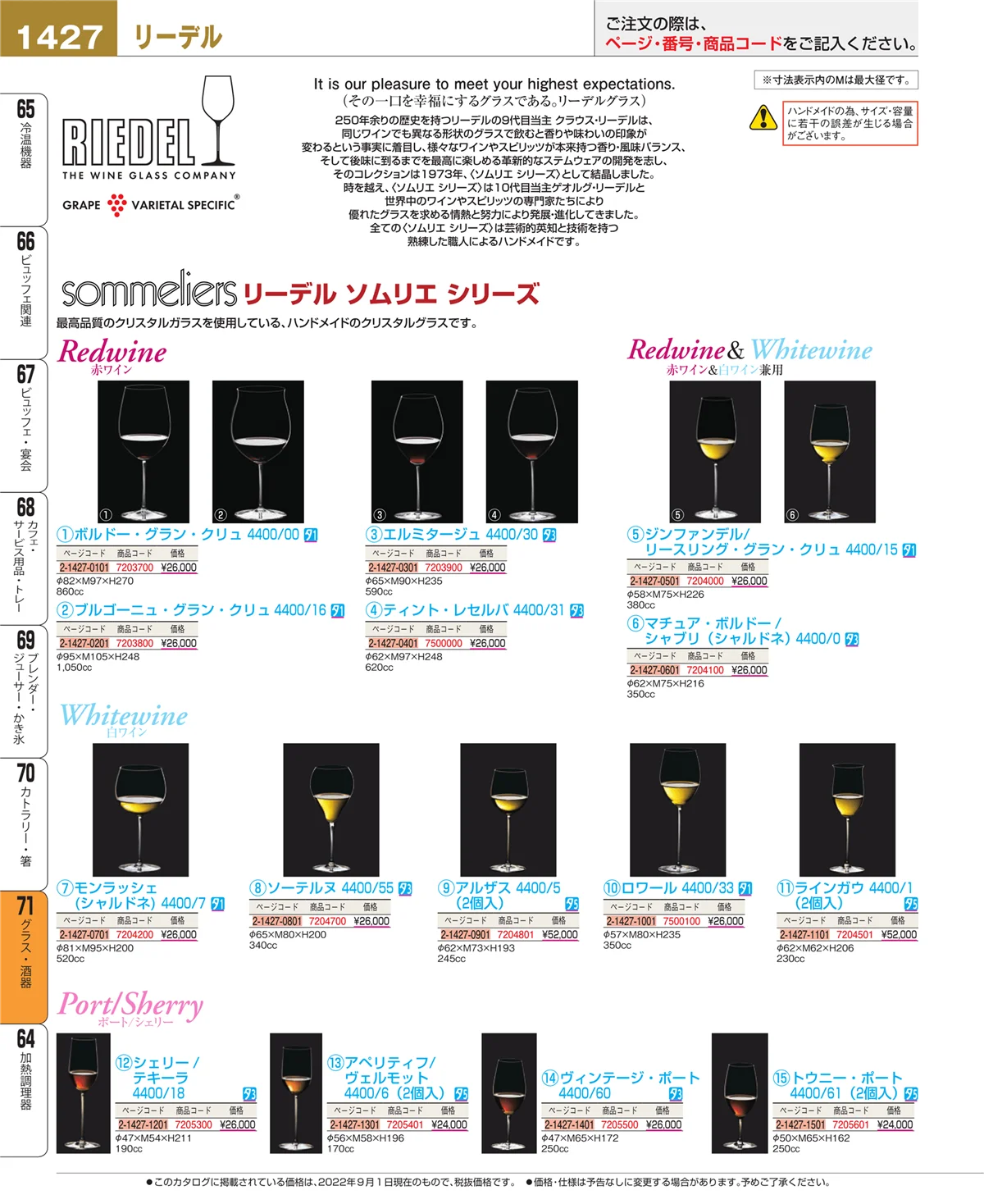 EBM業務用厨房用品カタログvol.22・ページ番号1427・グラス・酒器
