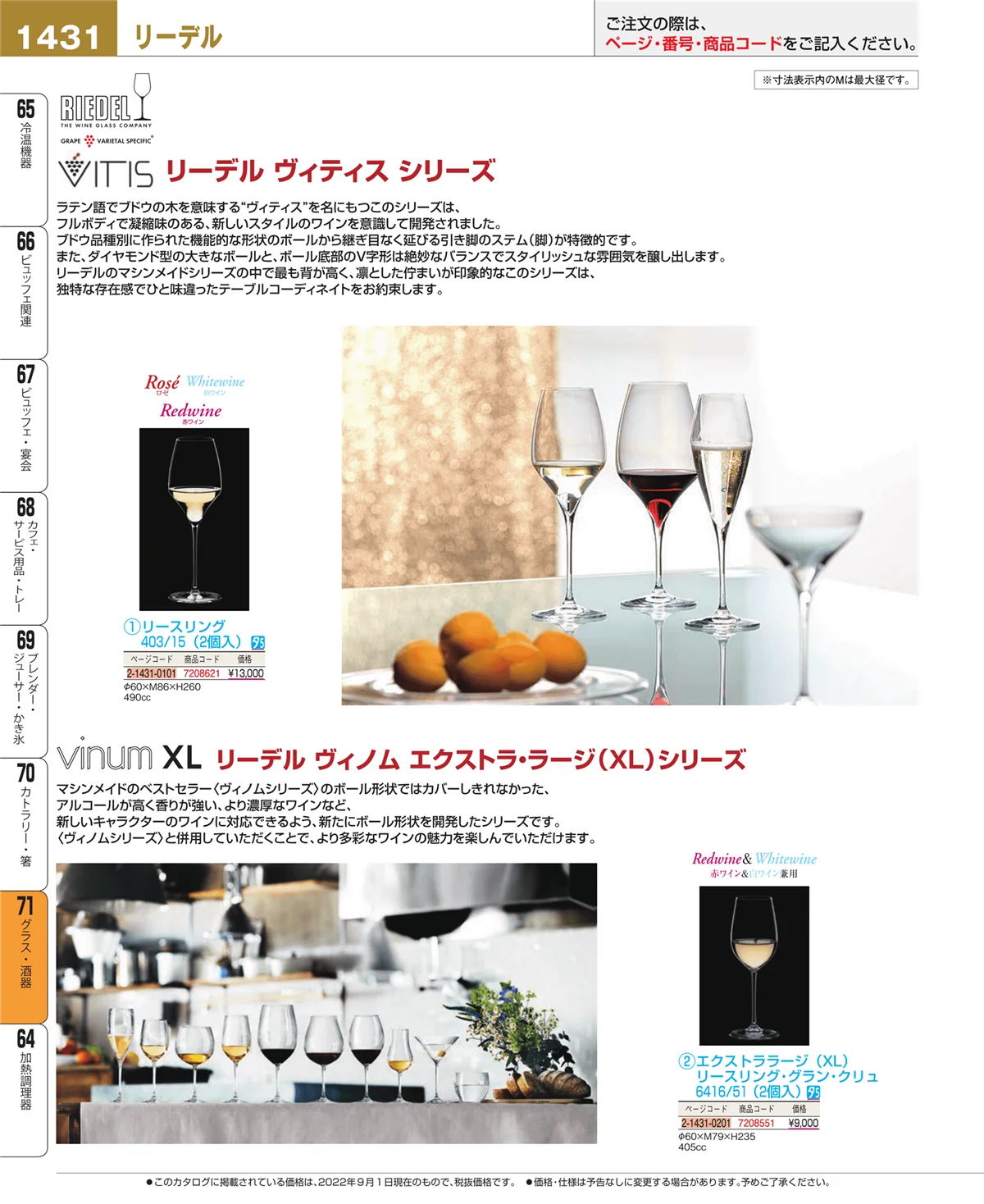 EBM業務用厨房用品カタログvol.22・ページ番号1431・グラス・酒器
