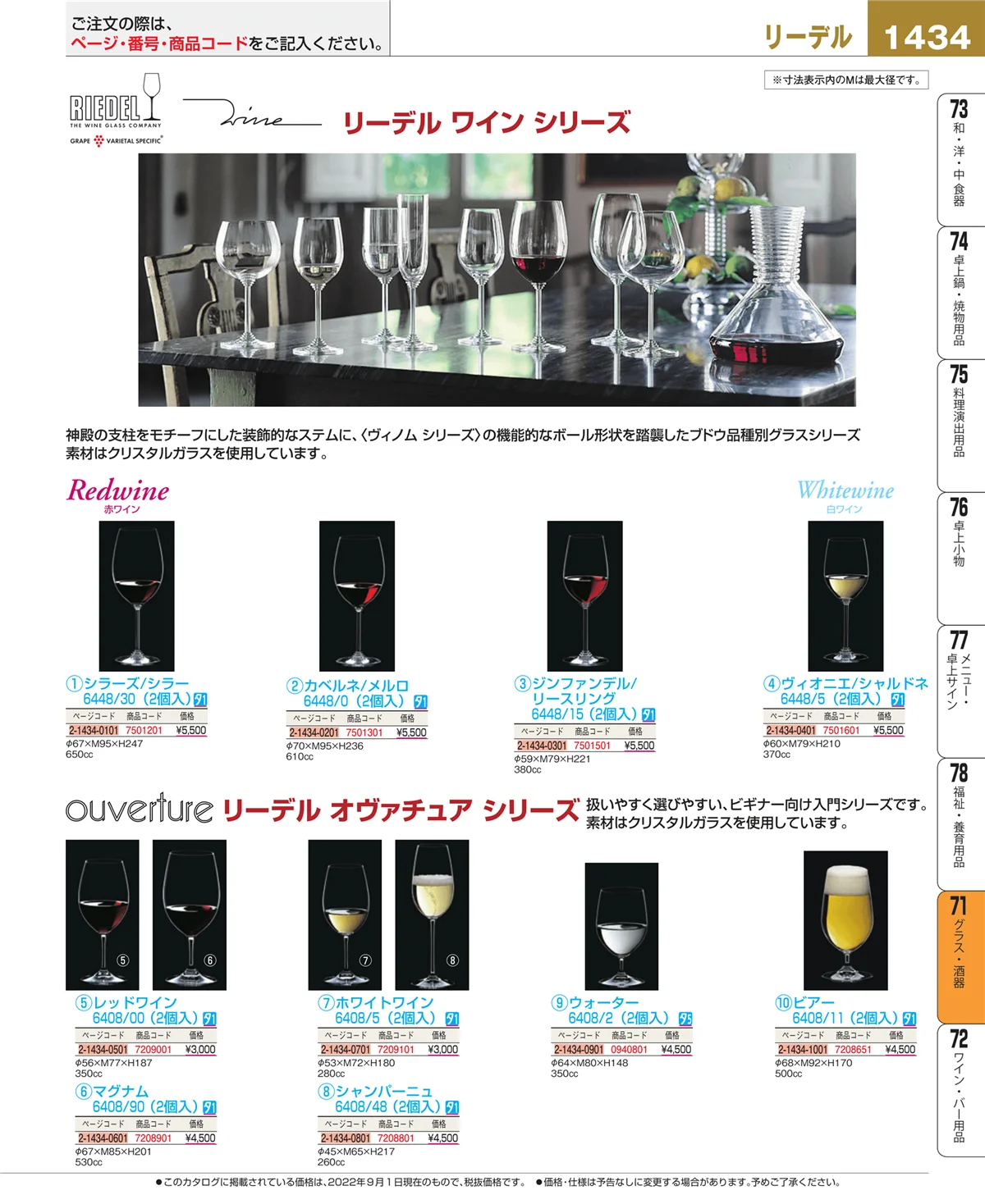 EBM業務用厨房用品カタログvol.22・ページ番号1434・グラス・酒器