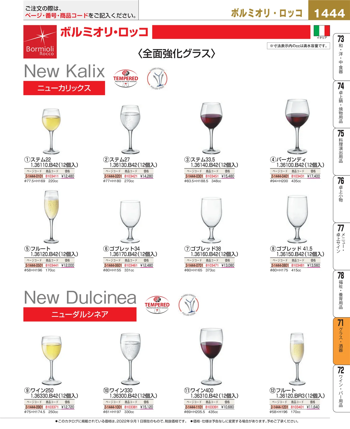 EBM業務用厨房用品カタログvol.22・ページ番号1444・グラス・酒器